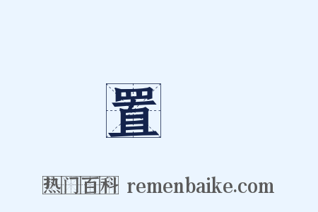 置換是什么意思的图片